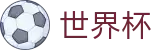 2026世界杯推荐官方网站 - 中国竞彩官方网站